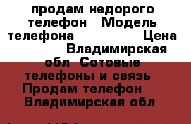 продам недорого телефон › Модель телефона ­ iPhone 4 › Цена ­ 3 500 - Владимирская обл. Сотовые телефоны и связь » Продам телефон   . Владимирская обл.